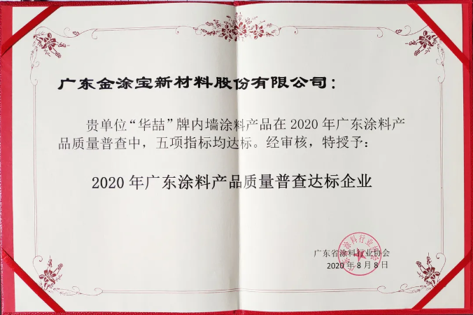 【號外】華喆漆榮獲“2020年廣東涂料產(chǎn)品質(zhì)量普查達(dá)標(biāo)企業(yè)”！