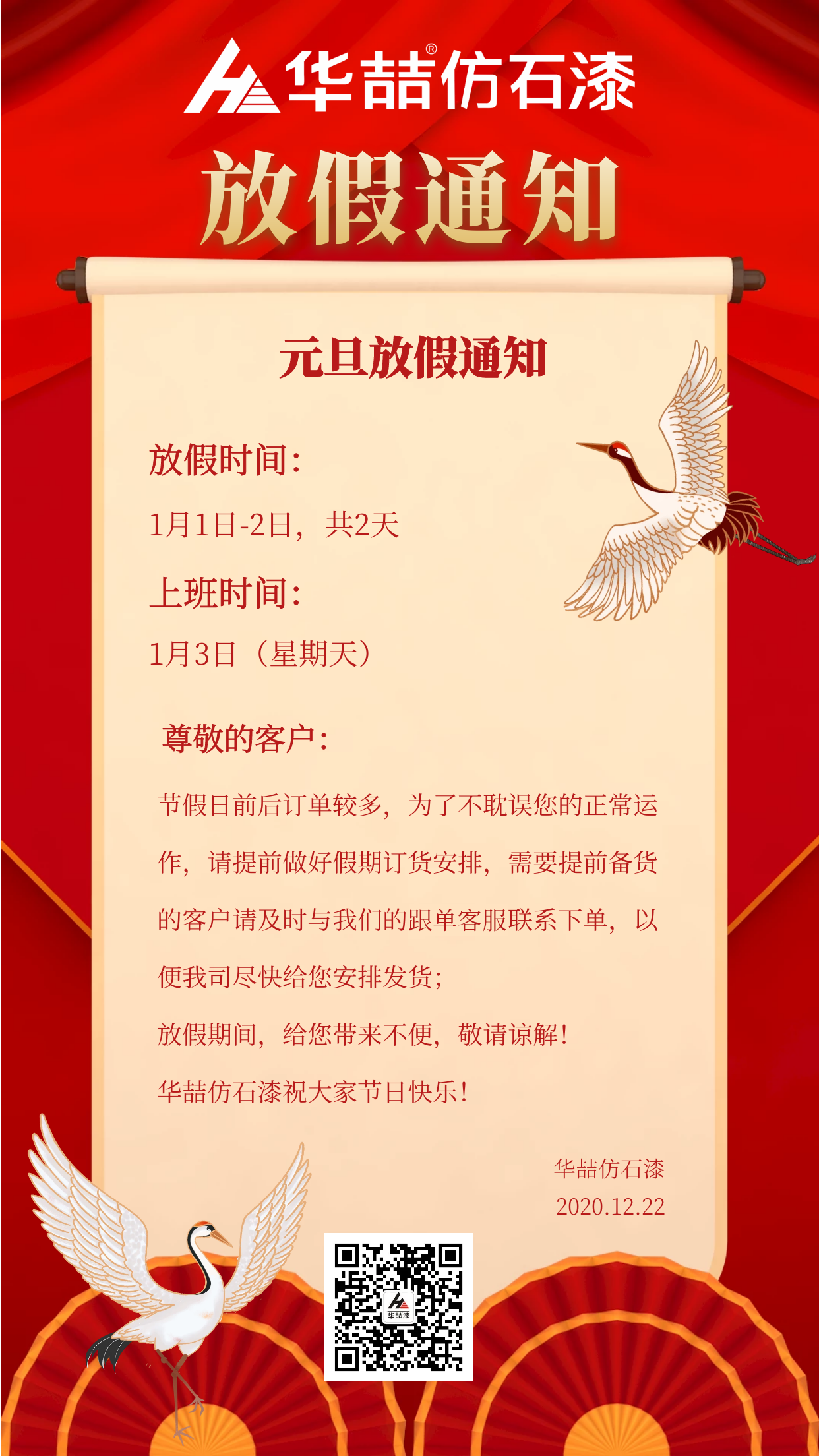 官宣！華喆仿石漆元旦放假通知！