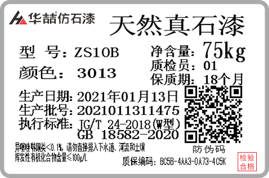 華喆仿石漆產(chǎn)品防偽質(zhì)保碼，正式啟用！