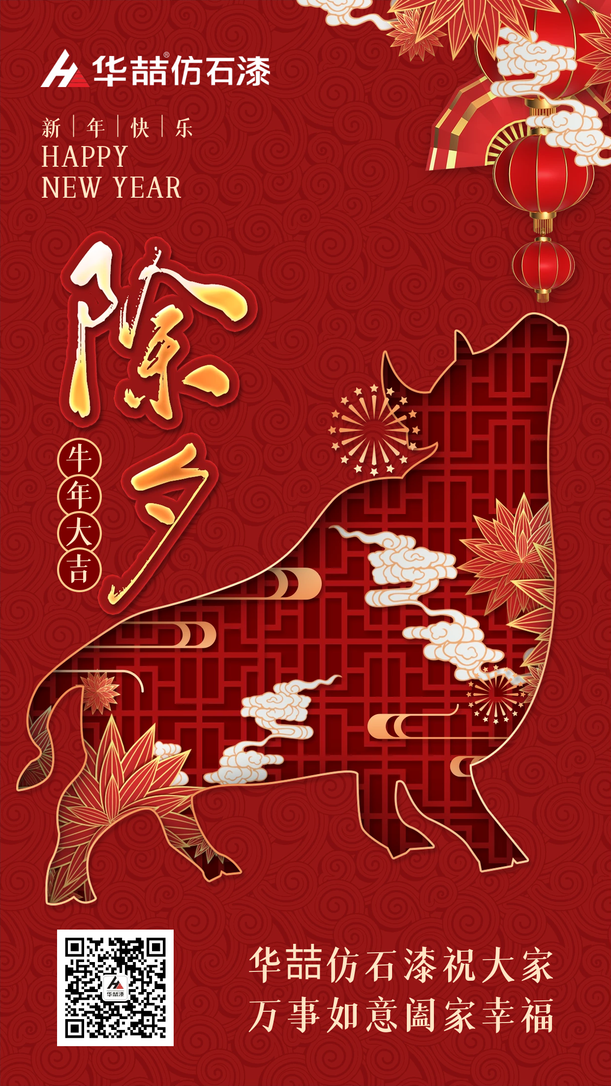 除夕來，祝福到！華喆仿石漆愿您除夕吉祥，闔家團圓~