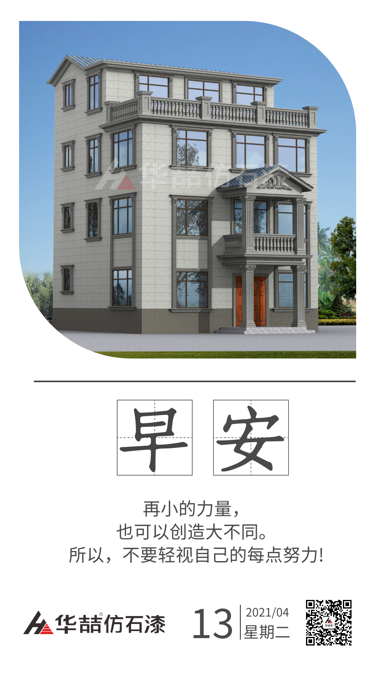 【華喆仿石漆】保持熱愛，總會有很多瞬間告訴你生活溫柔且浪漫。早安！