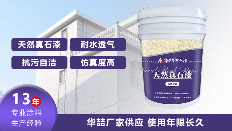 【華喆】為什么別人做真石漆可以保養(yǎng)20年，而你的剛做就掉砂？