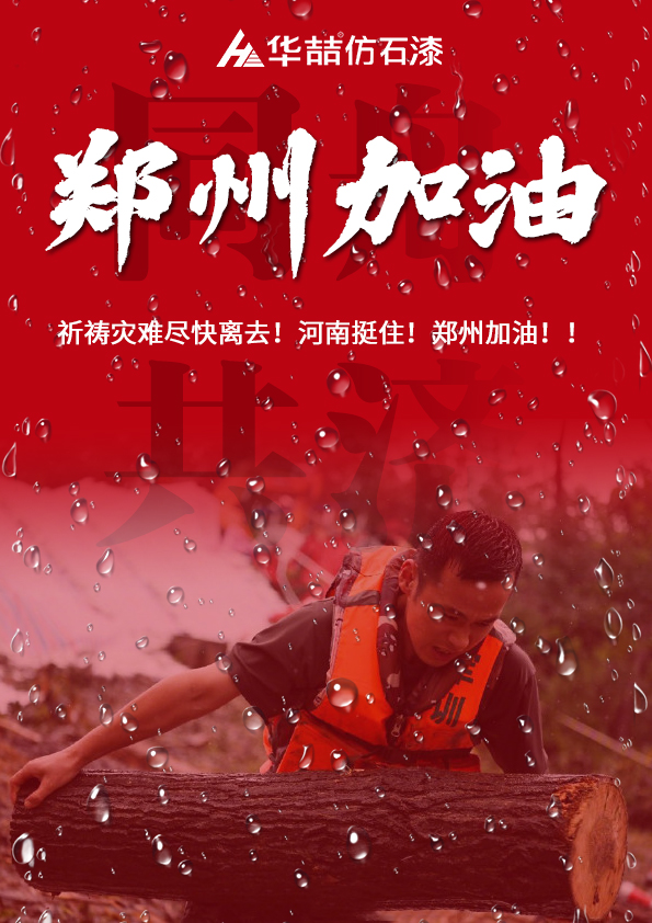 河南挺??！華喆祈愿河南人民平安！！