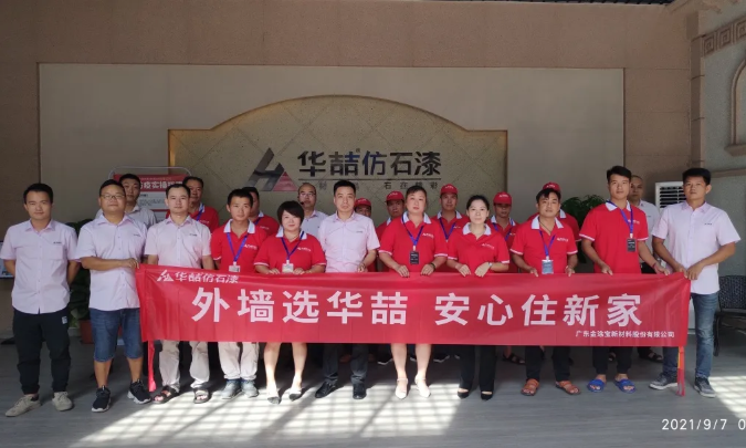 華喆仿石漆2021年第二期施工培訓(xùn)圓滿結(jié)束！
