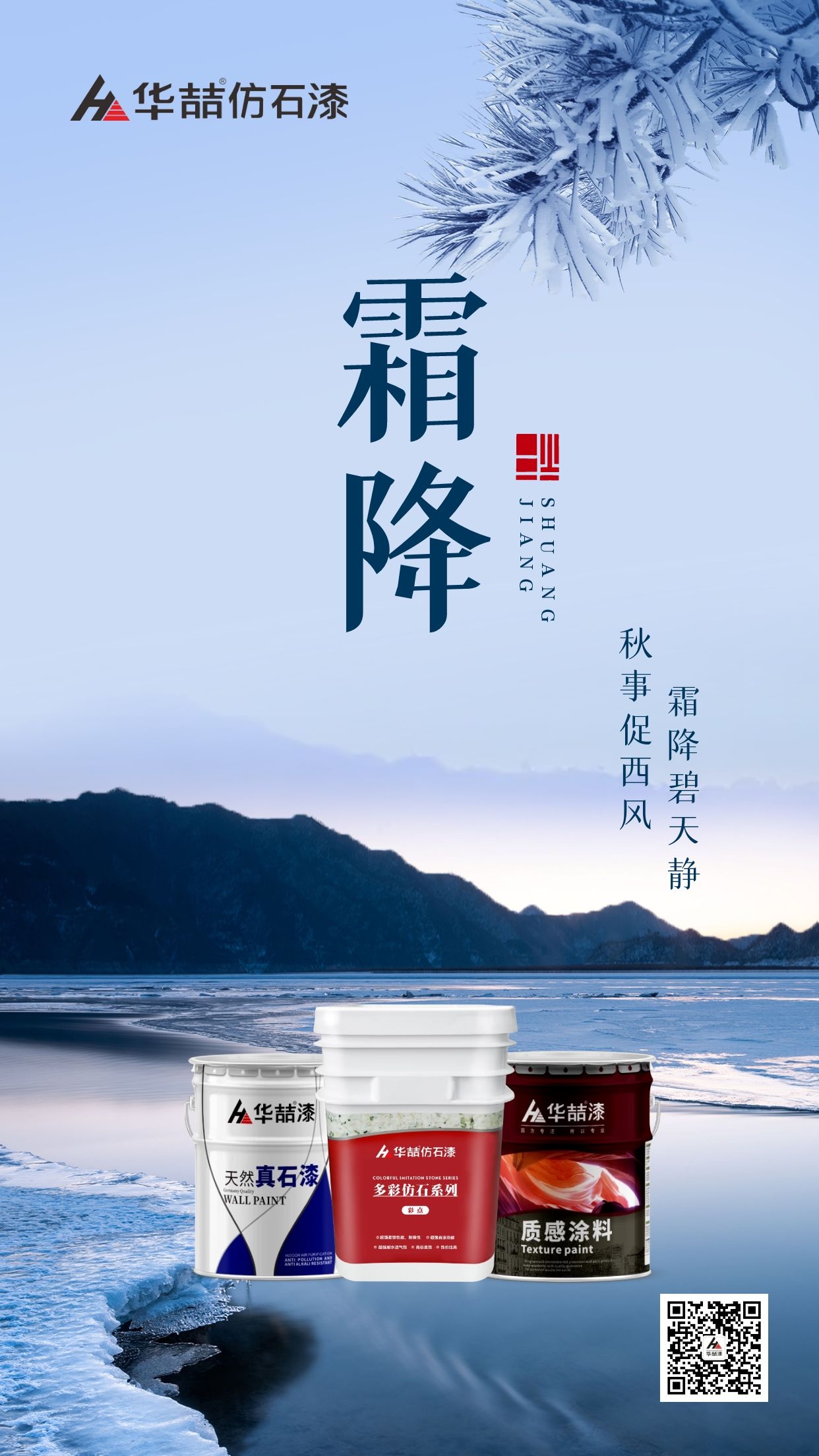 【華喆仿石漆】霜降碧天靜，秋事促西風(fēng)