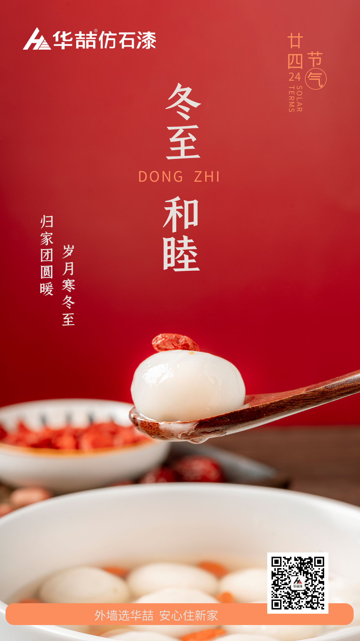 【華喆仿石漆】冬至快樂！