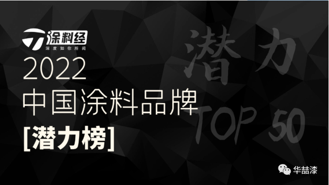 重磅！華喆仿石漆榮登“2022年度中國涂料品牌潛力榜”！