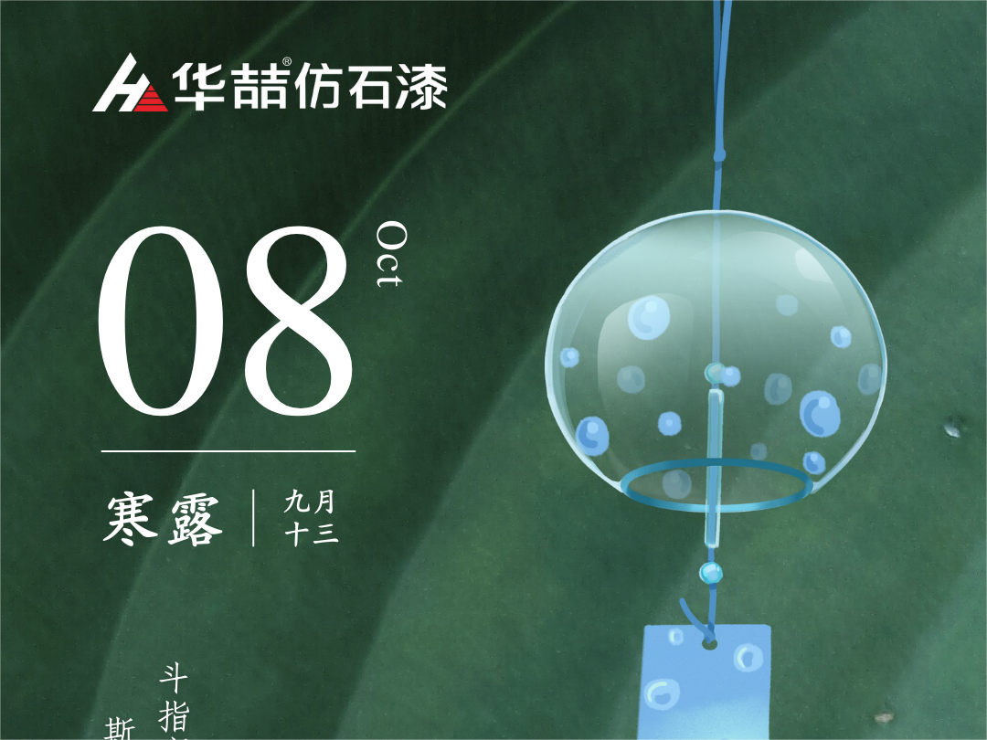 【華喆仿石漆】深秋漸至，寒露滿枝