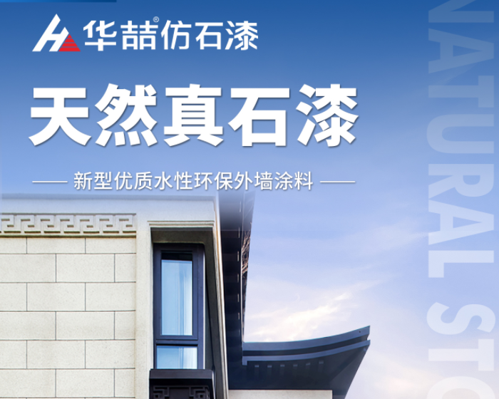 【華喆仿石漆】當(dāng)努力到一定程度，幸運(yùn)自會(huì)與你不期而遇！