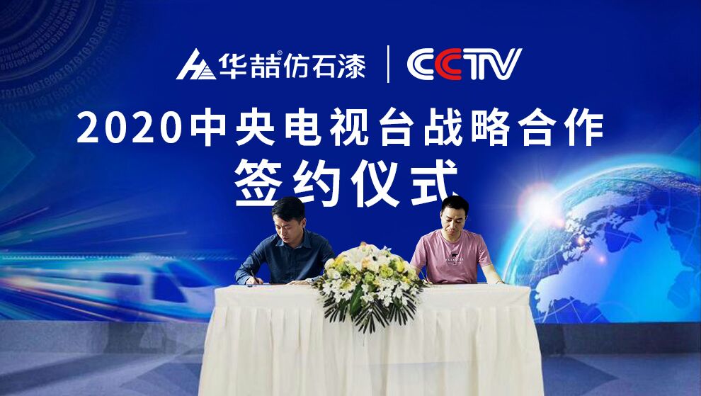 華喆仿石漆 | 央視展播品牌，相信品牌的力量！